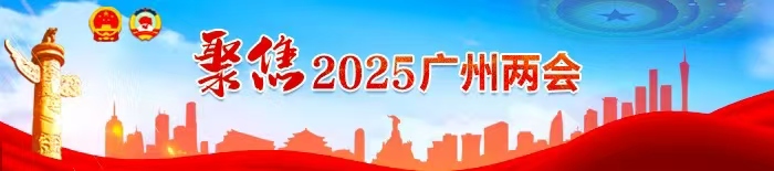 聚焦2025廣州兩會